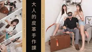 從零開始學系列 大人的皮革手作課，一次告訴你皮革差異、挑選方式，最有內容的一集! (全集) | 皮革手作 | 英國腔 | 手工飾品 | 足控福利 | 光角基地