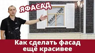 Как сделать фасад дома красивым / фасадные панели 