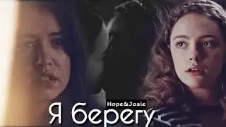 Hope and Josie я берегу