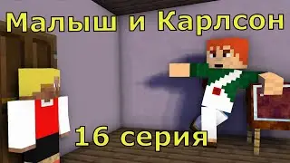 Малыш и Карлсон 16 серия. Майнкрафт анимация. Animations minecraft