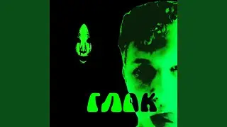 глок (Speed up)