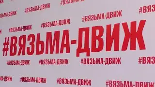 Круто, ярко, масштабно - фестиваль #ВязьмаДвиж собрал тысячи вязьмичей и гостей города!