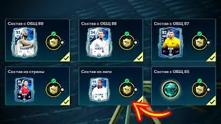 УНИЧТОЖИЛ событие НАЦИАОНАЛЬНАЯ ДОБЛЕСТЬ! ЗАБРАЛ НАГРАДЫ 94 - FC MOBILE National Valour Pack Opening