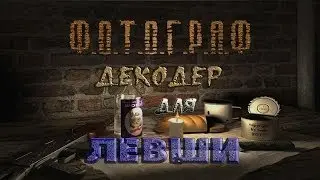 Где искать декодер для Левши в моде Фотограф - S.T.A.L.K.E.R.: Т.Ч.