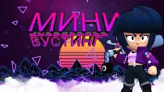 МИНИ БУСТИНГ/BRAWL STARS