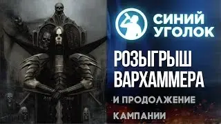 Total War: Warhammer - Total War: Warhammer - PvP и розыгрыш. Сетевая кампания ч.2
