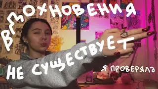 как рисовать без вдохновения (проверенные способы😎)