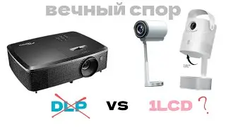 My attitude towards DLP and 1LCD projectors
