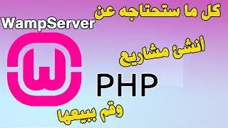 PHP انشئ مشروع / WampServer شرح برنامج