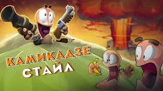 КАМИКАДЗЕ СТАЙЛ - Worms W.M.D
