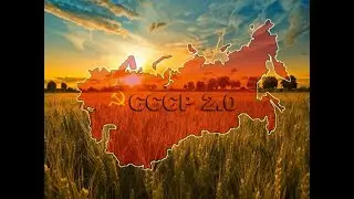 Сталин и СССР возвращаются в нашу жизнь