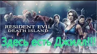 Resident Evil Death Island Все грехи [Киногрехи]