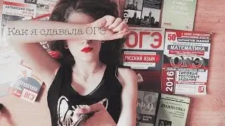 КАК Я СДАВАЛА ОГЭ 2016?//ГИА