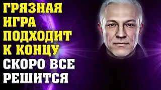 Грязная игра подходит к концу скоро все решится