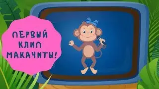 «Я – Макачита». Премьера клипа. Веселые детские песенки
