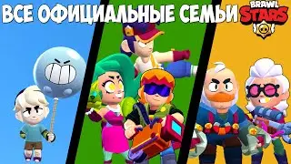 ВСЕ ОФИЦИАЛЬНЫЕ СЕМЬИ В BRAWL STARS! ИСТОРИЯ РОЖДЕНИЯ BRAWL STARS