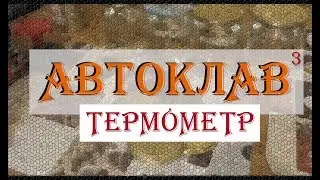 АВТОКЛАВ ч.3: ТЕСТ ТЕРМОМЕТРА