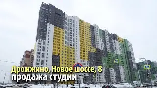 купить студию дрожжино | купить студию метро бульвар дмитрия донского | купить студию новое шоссе