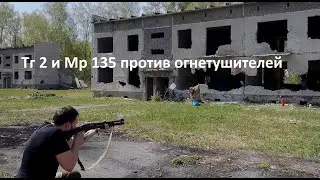 Тест на пробитие огнетушителей 12 и 366 калибрами