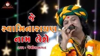 જે સ્વામિનારાયણ નામ લેશે || મહામંત્ર મહિમા || Je Swaminarayan Nam Leshe || Maha Mantra Mahima ||