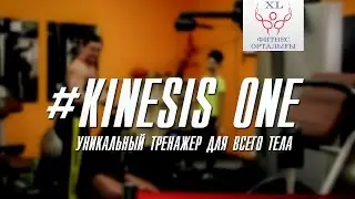 Фитнес-центр "XL": уникальный тренажер Kinesis One в Актау
