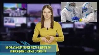 Москва заняла первое место в Европе по инновациям в борьбе с COVID-19