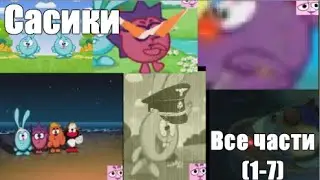 Сасики: сборник всех частей (с 1 по 7)