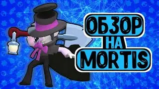 выпал МОРТИС? Что?