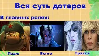 Вся суть дотеров