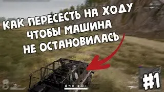 ПРО ДРАЙВБАЙ В ПУБГ ! СОВЕТЫ, ЛАЙФХАКИ, ГАЙД #1 ДЛЯ НОВИЧКОВ ПАБГ И НЕ ТОЛЬКО !)