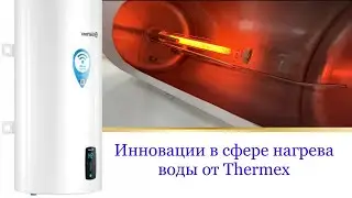 Водонагреватель с новейшим теном от Thermex инновации в сфере нагрева воды "Скажи нет накипи" бойлер