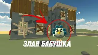 Злая бабуся закрыла нас в доме! побег из дома. Chicen gun/чикен ган
