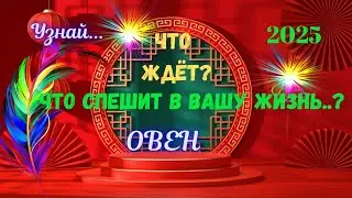 💥ОВЕН♈2025 - ЧЕГО ЖДАТЬ⁉️КАК ИЗМЕНИТСЯ ВАША ЖИЗНЬ🔴Astro Ispirazione