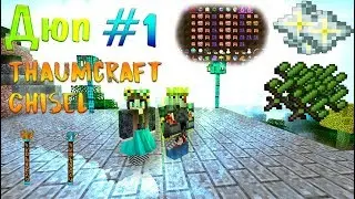 Дюп #1 ► Thaumcraft + Chisel ► Дюпиии