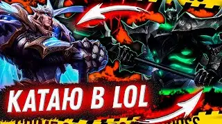 ЭТО КИБЕРСПОРТ В LEAGUE OF LEGENDS