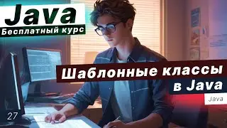 Урок 27. Шаблонные классы в Java