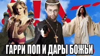 Гарри Поттер (Поп) и Дары Божьи часть 1| RYTP