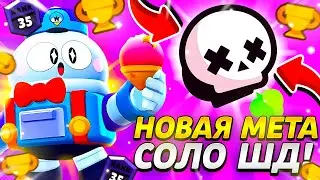💀НОВАЯ МЕТА В СОЛО ШД! ЗАХВАТЫВАЕМ ШД!💀