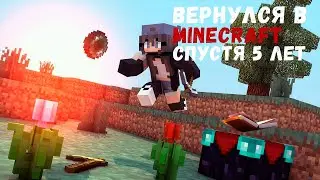 ВЕРНУЛСЯ В MINECRAFT СПУСТЯ 5 ЛЕТ! (Прохождение MINECRAFT #1)