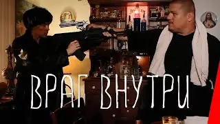 Враг внутри (2016) триллер