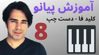 آموزش پیانو - نت خوانی - آشنایی با کلید فا و دست چپ - به زبان ساده  ۸