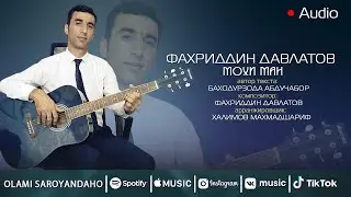 Фахриддин Давлатов - Мохи ман | Fakhriddin Davlatov - Mohi man