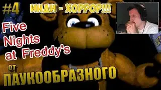 Five Nights at Freddy's | Пять ночей у Фредди | ФРЕДДИ КРЮГЕР ОТДЫХАЕТ !!! | #4
