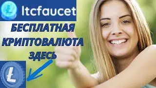 Отличный кран по сбору и выводу бесплатной криптовалюты. Заработок в интернете без вложений.#ltc