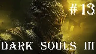 СПЛОШНОЕ БОЛОТО! - Dark Souls 3 #13