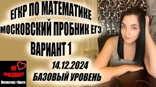 Московский пробник (ЕГКР). ЕГЭ по математике, базовый уровень. 14.12.2023. Разбор 1 варианта