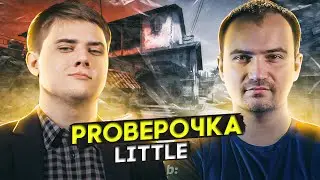 PROВЕРОЧКА ОТ LENINIW | В ГОСТЯХ LITTLE | ЭТО ZYWOO ИЛИ ПАБЕР?