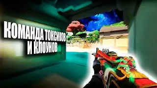 КОМАНДА ТОКСИКОВ И КЛОУНОВ (ВАЛОРАНТ)