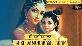श्री दामोदराष्टकं || Shri Damodar Ashtakam by HH Bhakti Charu Swami Maharaj