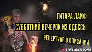 ГИТАРА ЛАЙФ.СУББОТНИЙ ВЕЧЕРОК ИЗ ОДЕССЫ.РЕПЕРТУАР В ОПИСАНИИ.